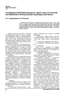 Основные признаки концепта «верх - низ» в русской, английской и французской языковых картинах