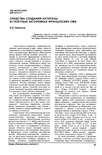 Средства создания антитезы в газетных заголовках французских СМИ