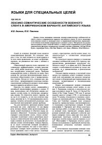 Лексико-семантические особенности военного сленга в американском варианте английского языка