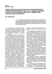 Повествователь как реализатор прагматических функций форм времени глагола в художественном тексте (на материале романа М.Ю. Лермонтова «Герой нашего времени»)