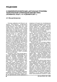 О юбилейной конференции «Актуальные проблемы теоретической и прикладной лингвистики». Челябинск, ЮУрГУ, 10-14 декабря 2007 г