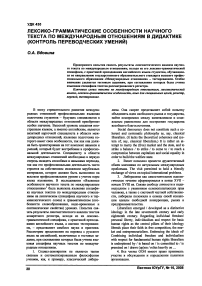 Лексико-грамматические особенности научного текста по международным отношениям в дидактике (контроль переводческих умений)