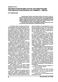 Лексикографический способ систематизации разговорного материала (на примере г. Омска)