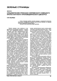 Специфические признаки современного немецкого протестанского проповеднического дискурса