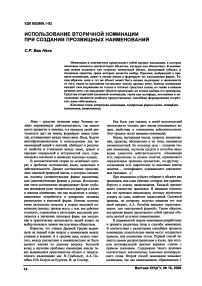 Использование вторичной номинации при создании прозвищных наименований