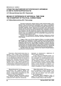 Средства выражения исторического времени в свете политкорректности