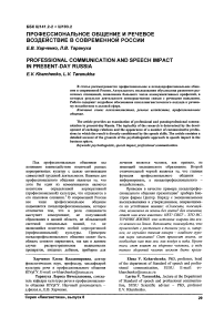 Профессиональное общение и речевое воздействие в современной России