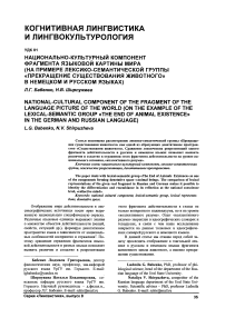 Национально-культурный компонент фрагмента языковой картины мира (на примере лексико-семантической группы «Прекращение существования животного» в немецком и русском языках)