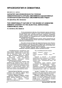 Характер обусловленности степени семантического отрыва омонимов в адъективных словообразовательных омонимических рядах