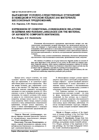 Выражение условно-следственных отношений в немецком и русском языках (на материале бессоюзных предложений)