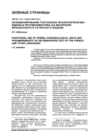 Функционирование глагольных фразеологических единиц и прагмасемантика (на материале французского и татарского языков)