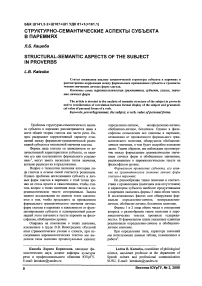 Структурно-семантические аспекты субъекта в паремиях