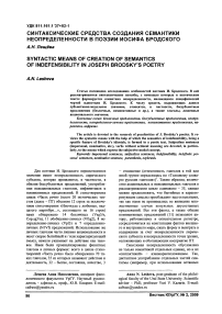 Синтаксические средства создания семантики неопределенности в поэзии Иосифа Бродского