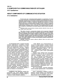 О компонентах коммуникативной ситуации