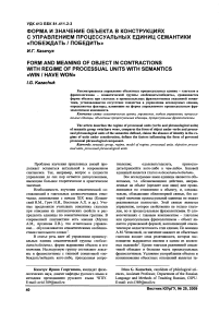 Форма и значение объекта в конструкциях с управлением процессуальных единиц семантики «побеждать / победить»