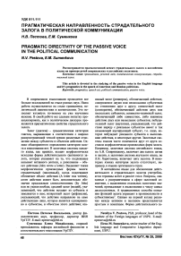 Прагматическая направленность страдательного залога в политической коммуникации