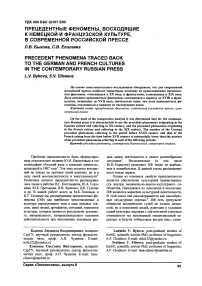 Прецедентные феномены, восходящие к немецкой и французской культуре, в современной российской прессе