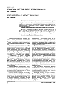 Семиотика смерти в дискурсе деятельности