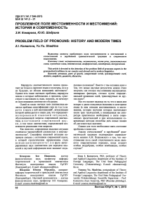 Проблемное поле местоименности и местоимений: история и современность