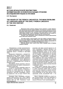 Истоки французской лингвистики: формирование основополагающих проблем исследования языка в XVIII веке