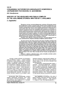 Специфика заголовочно-финального комплекса «Колымских рассказов» В. Шаламова