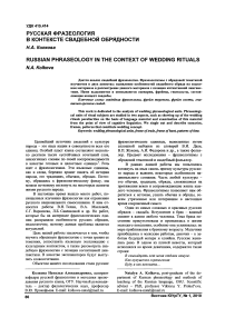Русская фразеология в контексте свадебной обрядности