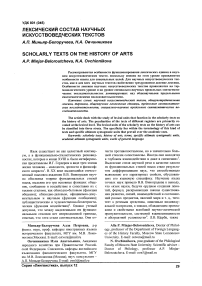 Лексический состав научных искусствоведческих текстов