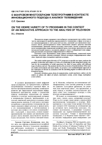 О жанровом многообразии телепрограмм в контексте инновационного подхода к анализу телевидения