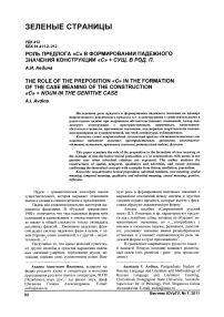 Роль предлога «с» в формировании падежного значения конструкции «с» + сущ. в род. п.