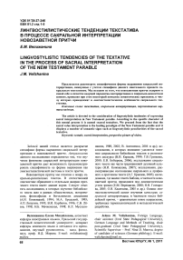 Лингвостилистические тенденции текстатива в процессе сакральной интерпретации новозаветной притчи