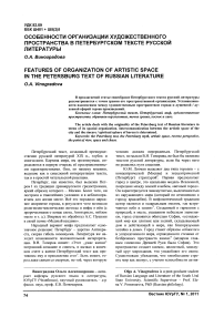 Особенности организации художественного пространства в петербургском тексте русской литературы