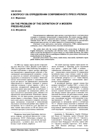 К вопросу об определении современного пресс-релиза