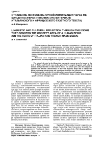 Отражение лингвокультурной информации через ФЕ концептосферы «человек» (на материале итальянского и французского газетного текста)