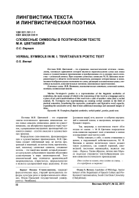 Словесные символы в поэтическом тексте М.И. Цветаевой