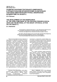 Развитие значения глагольного компонента в процессуальном фразеологизме (на материале глаголов семантической группы «Физическое воздействие на объект»)