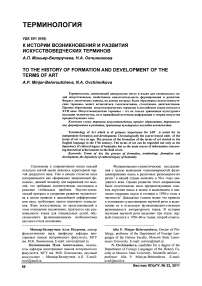 К истории возникновения и развития искусствоведческих терминов