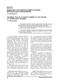 Медиатекст как целевой элемент системы журналистского образования