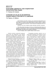 Категория «ценность» как сущностная характеристика языка