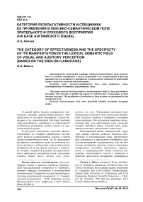 Категория результативности и специфика ее проявления в лексико-семантическом поле зрительного и слухового восприятия (на базе английского языка)