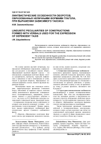 Лингвистические особенности оборотов, образованных неличными формами глагола, при выражении зависимого таксиса