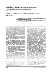 Современные подходы к автоматическому реферированию и аннотированию