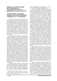 Рецензия на учебное пособие В.И. Томашпольского «Сравнительная типология французского и русского языков»