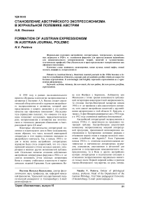 Становление австрийского экспрессионизма в журнальной полемике Австрии