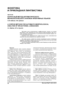 Корпусный метод автоматического морфологического анализа флективных языков