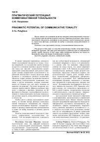 Прагматический потенциал коммуникативной тональности