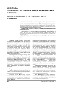 Лексический субстандарт в функциональном аспекте