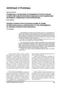 Гендерные стереотипы в паремиях русского языка в свете методологических подходов к исследованию феномена гендерной стереотипизации