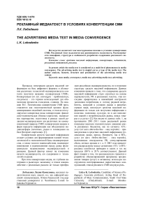 Рекламный медиатекст в условиях конвергенции СМИ