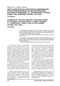 Синтез лирического и эпического в дневниковой прозе периода Великой Отечественной войны (В.В. Иванов «Дневники», А.Т. Твардовский «Я в свою ходил атаку. Дневники. Письма. 1941-1945»)