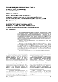 Текст методической записки -модель коммуникативного взаимодействия в институционально-ориентированном общении